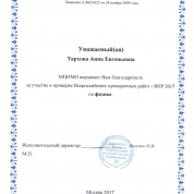 Благодарность за участие в проверке ВПР по физике