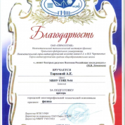 Благодарность за подготовку призера многопрофильной олимпиады