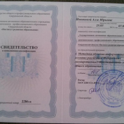 Свидетельство о повышении квалификации