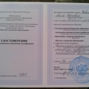 Удостоверение о повышении квалификации