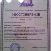 Удостоверение о повышении квалификации