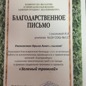 Благодарственное письмо