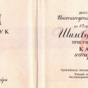 Диплом кандидата наук