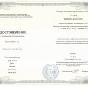 Удостоверение повышения квалификации