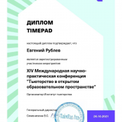 Диплом timepad