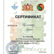 Сертификат участника образовательного форума