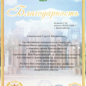 Благодарность за подготовку команды к исторической эстафете