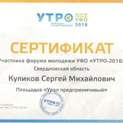 Сертификат участника образовательного форума