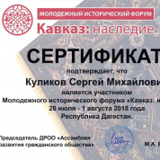 Сертификат участника образовательного форума