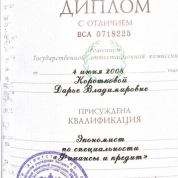 Диплом о высшем образовании