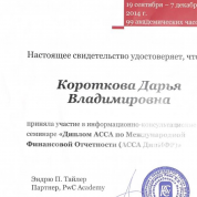 Диплом АССА по МСФО