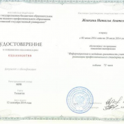 Удостоверение о повышении квалификации