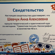 Свидетельство о прохождении курса по Каллиграфии и грамотному письму