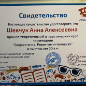Свидетельство о прохождении курса «Скорочтение. Развитие интеллекта»