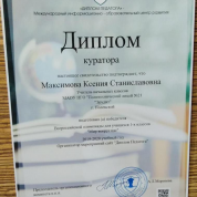 Диплом куратора