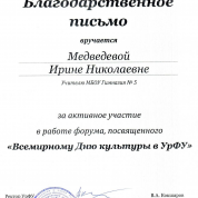 Благодарственное письмо