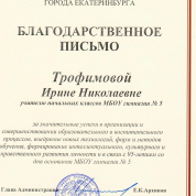 Благодарственное письмо