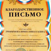 Благодарственное письмо