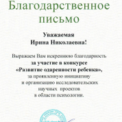 Благодарственное письмо