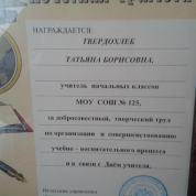 Почетная грамота Управления образования Кировского района г. Екатеринбурга