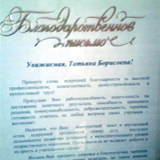 Благодарственное письмо от родителей.