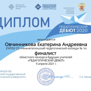 "Педагогический дебют"