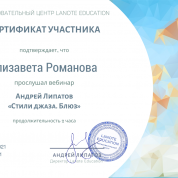 Сертификат курса "Стили джаза" 
