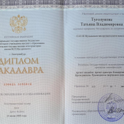 Диплом бакалавра об окончании Уральской государственной консерватории имени М.П. Мусоргского