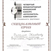 Специальный приз международного конкурса пианистов - композиторов им. Рубинштейна г. Санкт - Петербург
