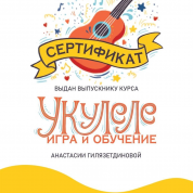 Сертификат Укулеле: игра и обучение
