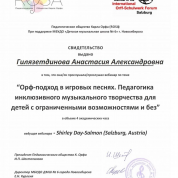 Свидетельство "Орф-подход."