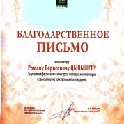 Благодарственное письмо