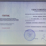 Удостоверение о повышении квалификации