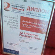 Диплом участников фестиваля "Театральная дюжина" (ТЮЗ-2019г.)