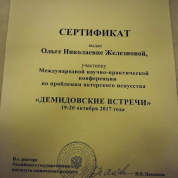 Сертификат участника Международной научно-практической конференции по проблемам актёрского искусства (С-Петербург-2017)