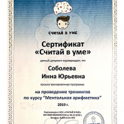Сертификат педагога по ментальной арифметике