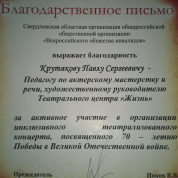 Благодарственное письмо