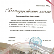 Благодарственное письмо