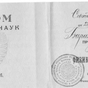 Диплом кандидата физико-математических наук