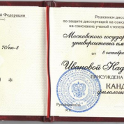 Диплом кандидата филологических наук