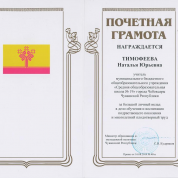 Почетная грамота Министерства образования и молодежной политики Чувашской Республики от 16.08.2019