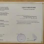 Удостоверение о повышении квалификации