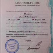 Удостоверение о повышении квалификации