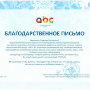 Благодарственное письмо