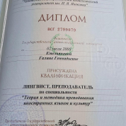 Диплом об образовании  по спец. Преподаватель,  Лингвист