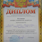 Диплом II степени за методическую разработку "Компьютерные технологии в преподавании физики"