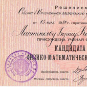 Диплом кандидата физико-мат наук
