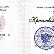 Диплом доцента