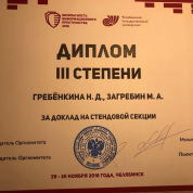 Диплом 3 степени за доклад на стендовой секции