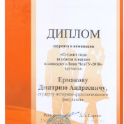 Диплом лауреата премии "Лица ЧелГУ - 2018"